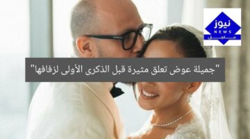“جميلة عوض تعلق مثيرة قبل الذكرى الأولى لزفافها”