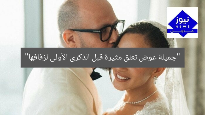 “جميلة عوض تعلق مثيرة قبل الذكرى الأولى لزفافها”