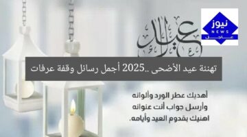 تهنئة عيد الأضحى 2025.. أجمل رسائل وقفة عرفات