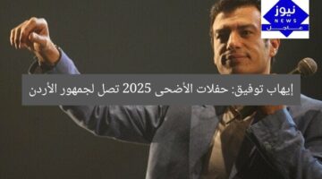 إيهاب توفيق: حفلات الأضحى 2025 تصل لجمهور الأردن