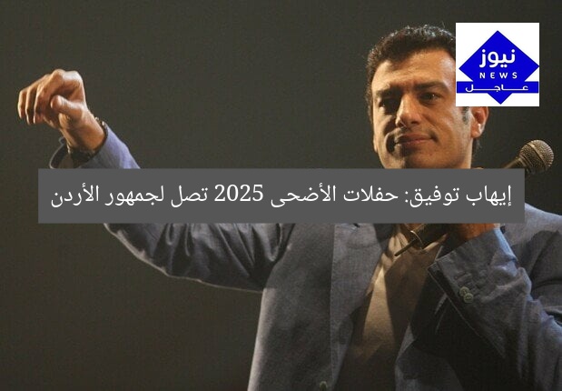 إيهاب توفيق: حفلات الأضحى 2025 تصل لجمهور الأردن