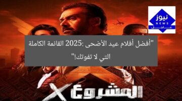 “أفضل أفلام عيد الأضحى 2025: القائمة الكاملة التي لا تفوتك!”