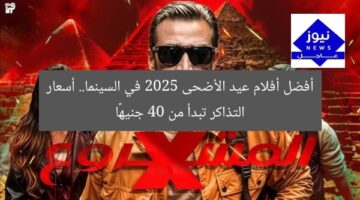أفضل أفلام عيد الأضحى 2025 في السينما.. أسعار التذاكر تبدأ من 40 جنيهًا