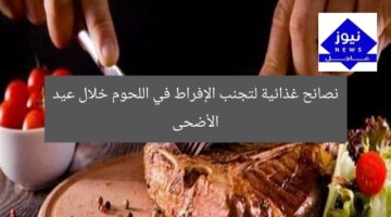 5 نصائح غذائية للصحة خلال عيد الأضحى: تجنب آثار الإفراط في اللحوم