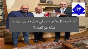 “زمالك يحتفل بكأس مصر في منزل حسين لبيب بعد غيابه عن المباراة”