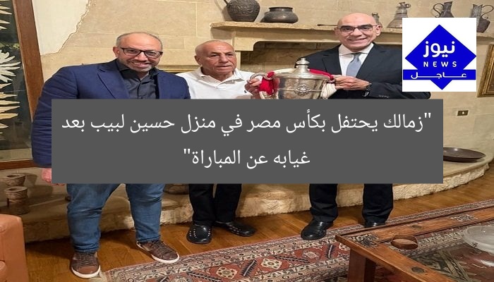 “زمالك يحتفل بكأس مصر في منزل حسين لبيب بعد غيابه عن المباراة”