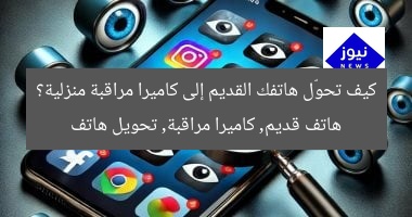 كيف تحوّل هاتفك القديم إلى كاميرا مراقبة منزلية؟
هاتف قديم, كاميرا مراقبة, تحويل هاتف