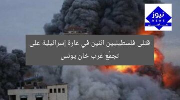 قتلى فلسطينيين اثنين في غارة إسرائيلية على تجمُّع غرب خان يونس