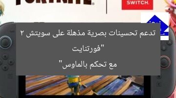 “فورتنايت تُحسّن المظهر على سويتش 2 مع دعم التحكم بالماوس”