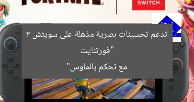 “فورتنايت تُحسّن المظهر على سويتش 2 مع دعم التحكم بالماوس”