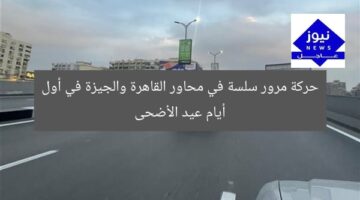 حركة مرور سلسة في محاور القاهرة والجيزة في أول أيام عيد الأضحى