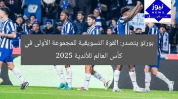 بورتو يتصدر: القوة التسويقية للمجموعة الأولى في كأس العالم للأندية 2025