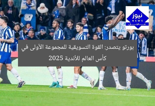 بورتو يتصدر: القوة التسويقية للمجموعة الأولى في كأس العالم للأندية 2025