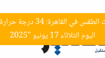 “توقُّعات الطقس في القاهرة: 34 درجة حرارة عظمى اليوم الثلاثاء 17 يونيو 2025”