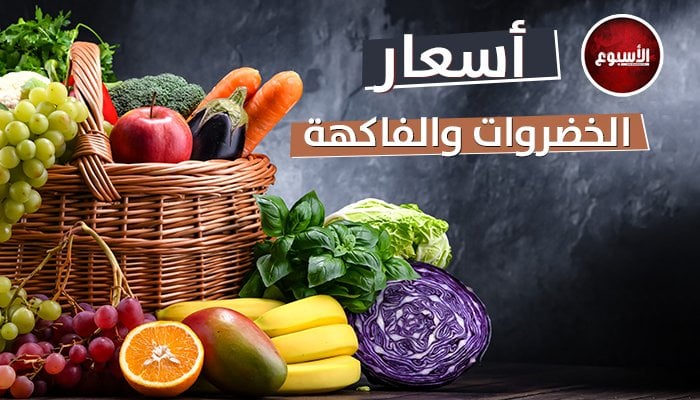 في ثاني أيام العيد.. أسعار الخضار والفاكهة بسوق العبور اليوم السبت 7 يونيو