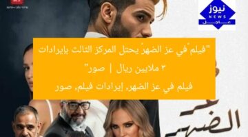 “فيلم «في عز الضهر» يحتل المركز الثالث بإيرادات 3 ملايين ريال | صور”  
فيلم في عز الضهر, إيرادات فيلم, صور