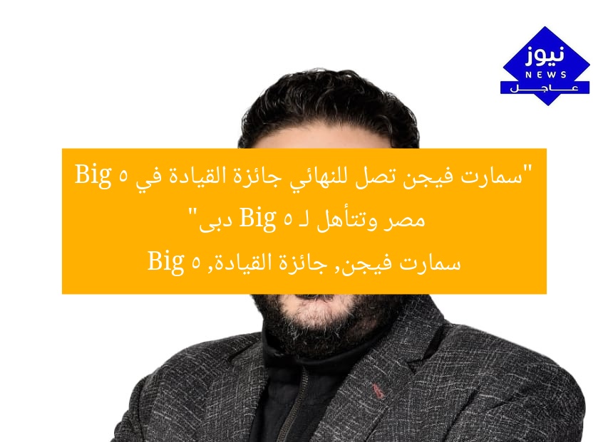 “سمارت فيجن تصل للنهائي جائزة القيادة في Big 5 مصر وتتأهل لـ Big 5 دبى”  
سمارت فيجن, جائزة القيادة, Big 5