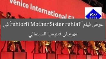 عرض فيلم «Father Mother Sister Brother» في مهرجان فينيسيا السينمائي
