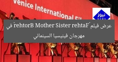 عرض فيلم «Father Mother Sister Brother» في مهرجان فينيسيا السينمائي