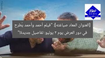 أحمد وأحمد يُطرح في السينما 2 يوليو 2023