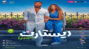 فيلم ريستارت يحتل المركز الثاني في شباك التذاكر