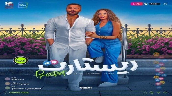فيلم ريستارت يحتل المركز الثاني في شباك التذاكر