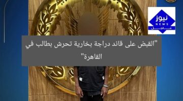 “القبض على قائد دراجة بخارية تحرش بطالب في القاهرة”