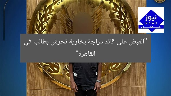 “القبض على قائد دراجة بخارية تحرش بطالب في القاهرة”