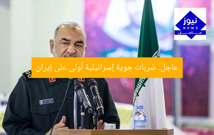 عاجل: ضربات جوية إسرائيلية أولى على إيران