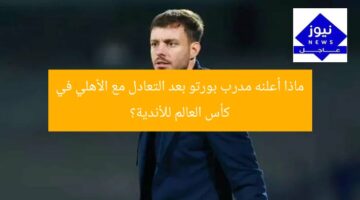 ماذا أعلنه مدرب بورتو بعد التعادل مع الأهلي في كأس العالم للأندية؟