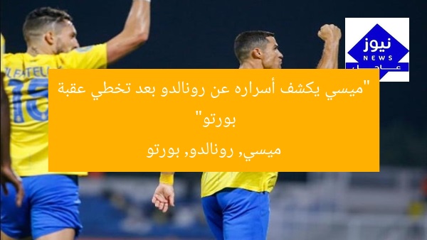 “ميسي يكشف أسراره عن رونالدو بعد تخطي عقبة بورتو”
ميسي, رونالدو, بورتو