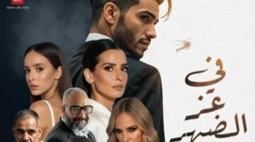 قبل طرحه.. شاهد البوستر الرسمي لفيلم «في عز الضهر»