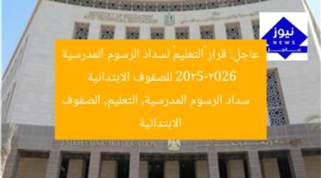عاجل: قرار «التعليم» لسداد الرسوم المدرسية 2025-2026 للصفوف الابتدائية  
سداد الرسوم المدرسية, التعليم, الصفوف الابتدائية