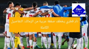 نادٍ قطري يخطف صفقة عربية من الزمالك: التفاصيل الكاملة