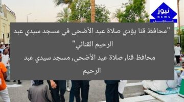 “محافظ قنا يؤدي صلاة عيد الأضحى في مسجد سيدي عبد الرحيم القنائي”  
محافظ قنا, صلاة عيد الأضحى, مسجد سيدي عبد الرحيم