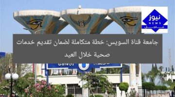 جامعة قناة السويس: خطة متكاملة لضمان تقديم خدمات صحية خلال العيد