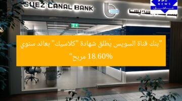 “بنك قناة السويس يُطلق شهادة “كلاسيك” بعائد سنوي 18.60% مربح”