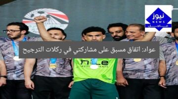 عواد: اتفاق مسبق على مشاركتي في ركلات الترجيح