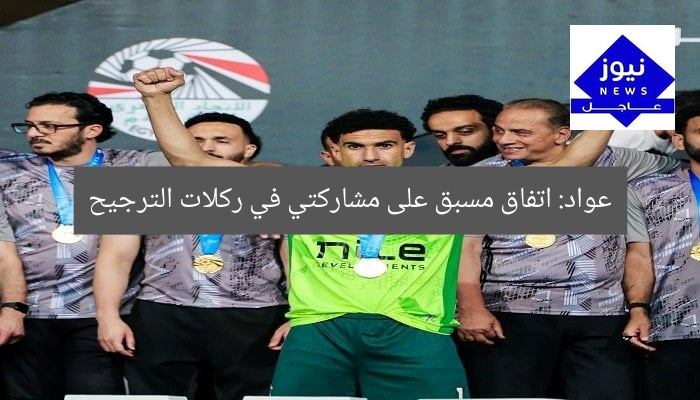 عواد: اتفاق مسبق على مشاركتي في ركلات الترجيح
