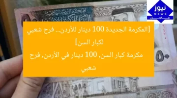 [المكرمة الجديدة 100 دينار للأردن… فرح شعبي لكبار السن]  
مكرمة كبار السن, 100 دينار في الأردن, فرح شعبي