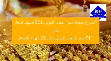 “تسارع هبوط سعر الذهب اليوم بـ120جنيها.. أسعار عيار 21”  
سعر الذهب اليوم, عيار 21, انهيار الأسعار