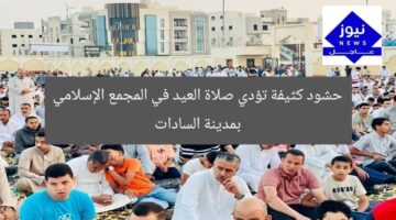 حشود كثيفة تؤدي صلاة العيد في المجمع الإسلامي بمدينة السادات