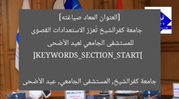 [العنوان المعاد صياغته]  
جامعة كفرالشيخ تُعزز الاستعدادات القصوى للمستشفى الجامعي لعيد الأضحى  

[KEYWORDS_SECTION_START]  
جامعة كفرالشيخ, المستشفى الجامعي, عيد الأضحى