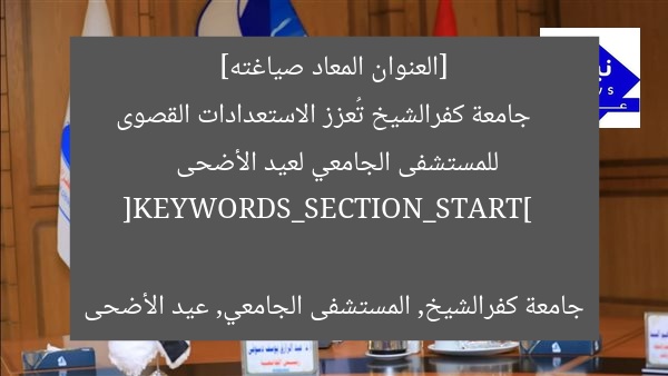 [العنوان المعاد صياغته]  
جامعة كفرالشيخ تُعزز الاستعدادات القصوى للمستشفى الجامعي لعيد الأضحى  

[KEYWORDS_SECTION_START]  
جامعة كفرالشيخ, المستشفى الجامعي, عيد الأضحى