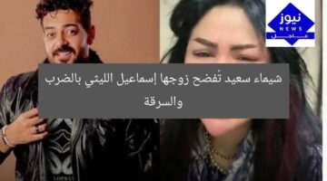 شيماء سعيد تُفضح زوجها إسماعيل الليثي بالضرب والسرقة