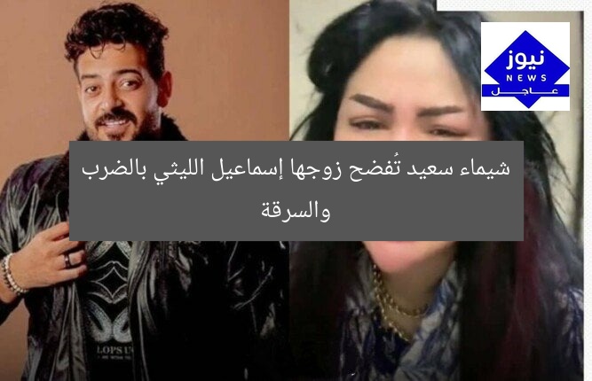 شيماء سعيد تُفضح زوجها إسماعيل الليثي بالضرب والسرقة