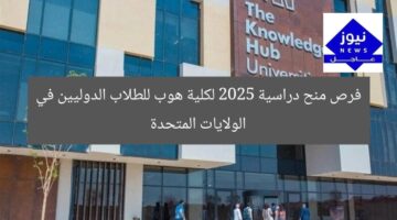 فرص منح دراسية 2025 لكلية هوب للطلاب الدوليين في الولايات المتحدة