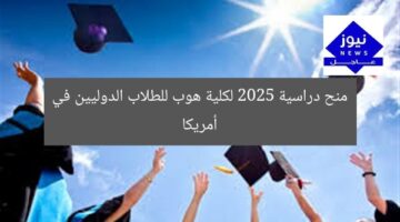 منح دراسية 2025 لكلية هوب للطلاب الدوليين في أمريكا