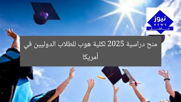 منح دراسية 2025 لكلية هوب للطلاب الدوليين في أمريكا