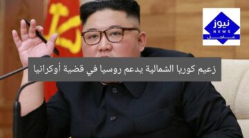 زعيم كوريا الشمالية يدعم روسيا في قضية أوكرانيا